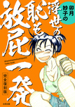 『完全復刻版　卯月妙子の浮世の恥も放屁一発』卯月妙子