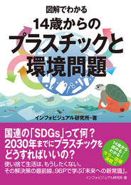 『図解でわかる　14歳からのプラスチックと環境問題』　著：インフォビジュアル研究所