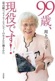 『９９歳、現役です！　最高齢ニッセイ・セールスレディーの生きかた働きかた』　著：川上二三子