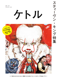 『ケトル VOL.52』　著：ケヴィン・コルシュ、デニス・ウィドマイヤー、曽我部恵一、栗原類、武田砂鉄、永嶋俊一郎、池田エライザ、清水崇、相沢梨紗（でんぱ組.inc）、藤田和日郎