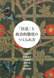 『「民意」と政治的態度のつくられ方』　著：堅田香緒里、工藤宏司、広瀬義徳、柳沢文昭、桜井智恵子、水岡俊一