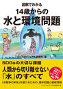 図解でわかる　14歳からの水と環境問題