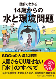 『図解でわかる　14歳からの水と環境問題』　著：インフォビジュアル研究所