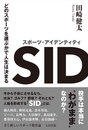 スポーツ･アイデンティティ　どのスポーツを選ぶかで人生は決まる