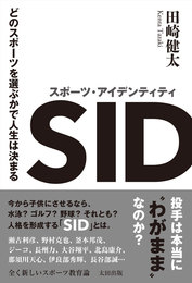 『スポーツ･アイデンティティ　どのスポーツを選ぶかで人生は決まる』　著：田崎健太