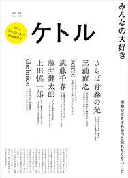 『ケトル VOL.54』　著：chelmico、kemio、さらば青春の光、三浦直之、上田慎一郎、井浦新、曽我部恵一、武藤千春、藤井健太郎