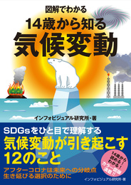 『図解でわかる　14歳から知る気候変動』　著：インフォビジュアル研究所