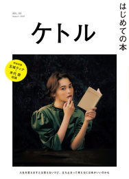 『ケトル VOL.55』　著：さやわか、大森望、宮崎智之、橋爪大三郎、池澤夏樹、玉城ティナ、米代恭、遠野遥、野中モモ