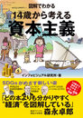 図解でわかる　14歳から考える資本主義