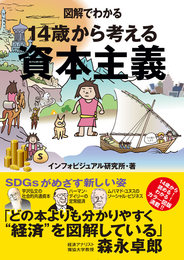 『図解でわかる　14歳から考える資本主義』　著：インフォビジュアル研究所