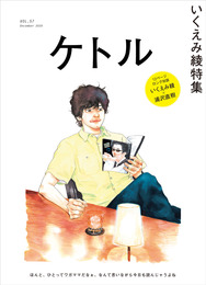 『ケトル VOL.57』　著：いくえみ綾、ともさかりえ、中村涼子、乙武洋匡、佐藤千亜妃、倉本さおり、加藤茶、北村薫、奥田民生、持田香織、枝優花、根本宗子、橋本絵莉子、浦沢直樹、綾小路翔、長澤まさみ、高山都