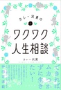 カレー沢薫のワクワク人生相談