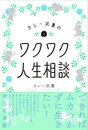 カレー沢薫のワクワク人生相談