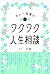 『カレー沢薫のワクワク人生相談』カレー沢薫