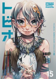 『トビオ VOL.15』　著：HINATA、ああむらあこお、ルーンクロウ、レモンアイス、上月暖、吉岡佑樹、夏暁、小林美月、戸部じろ、栗田もんぶらん、田嶋了