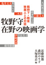 牧野守　在野の映画学　戦時下・戦後映画人との対話