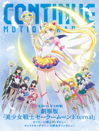 『CONTINUE Vol.69』　著：劇場版「美少女戦士セーラームーンEternal」