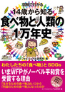 図解でわかる　14歳から知る食べ物と人類の１万年史