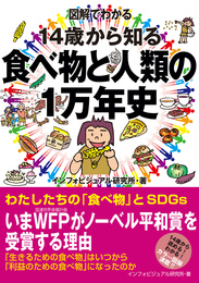 『図解でわかる　14歳から知る食べ物と人類の１万年史』　著：インフォビジュアル研究所