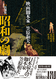 『復刻版　昭和の劇』　著：笠原和夫、絓秀実、荒井晴彦