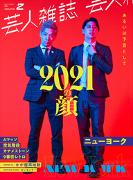 『芸人雑誌 volume2（クイック・ジャパン別冊）』　著：Aマッソ、ニューヨーク、空気階段