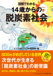 『図解でわかる　14歳からの脱炭素社会』　著：インフォビジュアル研究所