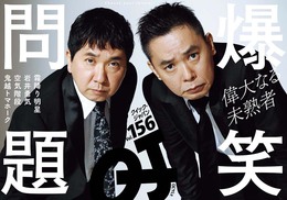 『クイック・ジャパン156』　著：爆笑問題