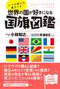 いつの間にか覚えてる！ 世界の国が好きになる国旗図鑑