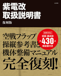 『紫電改取扱説明書 復刻版』　著：藤森篤、野原茂