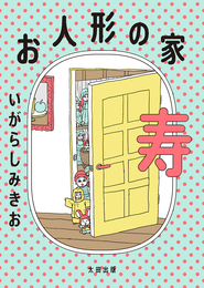 『お人形の家 寿』　著：いがらしみきお