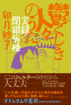 『鬱くしき人々のうた　実録・閉鎖病棟』卯月妙子