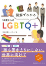 図解でわかる　14歳からのLGBTQ+