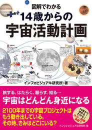 『図解でわかる 14歳からの宇宙活動計画』　著：インフォビジュアル研究所