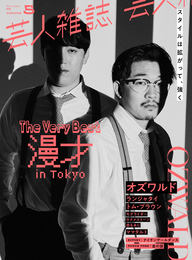 『芸人雑誌 volume5（クイック・ジャパン別冊）』　著：オズワルド、トム・ブラウン、ランジャタイ