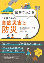 『図解でわかる　14歳からの自然災害と防災』　著：社会応援ネットワーク