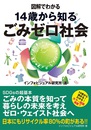 図解でわかる　14歳から知るごみゼロ社会