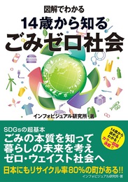 『図解でわかる　14歳から知るごみゼロ社会』　著：インフォビジュアル研究所