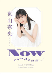 『東山奈央オフィシャルブック NOW loading…』　著：東山奈央