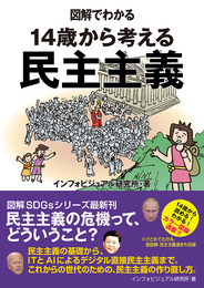 『図解でわかる　14歳から考える民主主義』　著：インフォビジュアル研究所