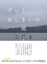 Amazonで『ずっと、おしまいの地』を購入