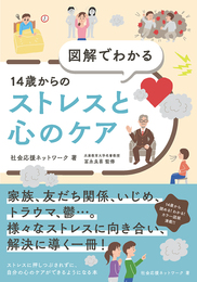 『図解でわかる　14歳からのストレスと心のケア』　著：社会応援ネットワーク