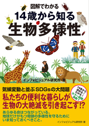 『図解でわかる 14歳から知る生物多様性』　著：インフォビジュアル研究所