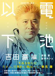 『電池以下 吉田豪 編』　著：吉田豪、掟ポルシェ