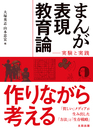 まんが表現教育論　実験と実践