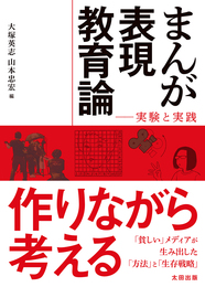 『まんが表現教育論　実験と実践』