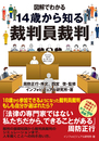 図解でわかる  14歳から知る裁判員裁判