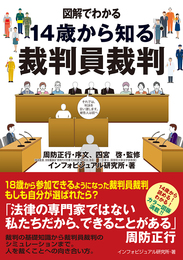 『図解でわかる  14歳から知る裁判員裁判』　著：インフォビジュアル研究所