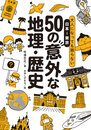 大人になっても困らない 日本―東京 50の意外な地理・歴史