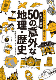 『大人になっても困らない 日本―東京 50の意外な地理・歴史』　著：吹浦忠正