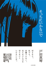 『そっちにいかないで』　著：戸田真琴